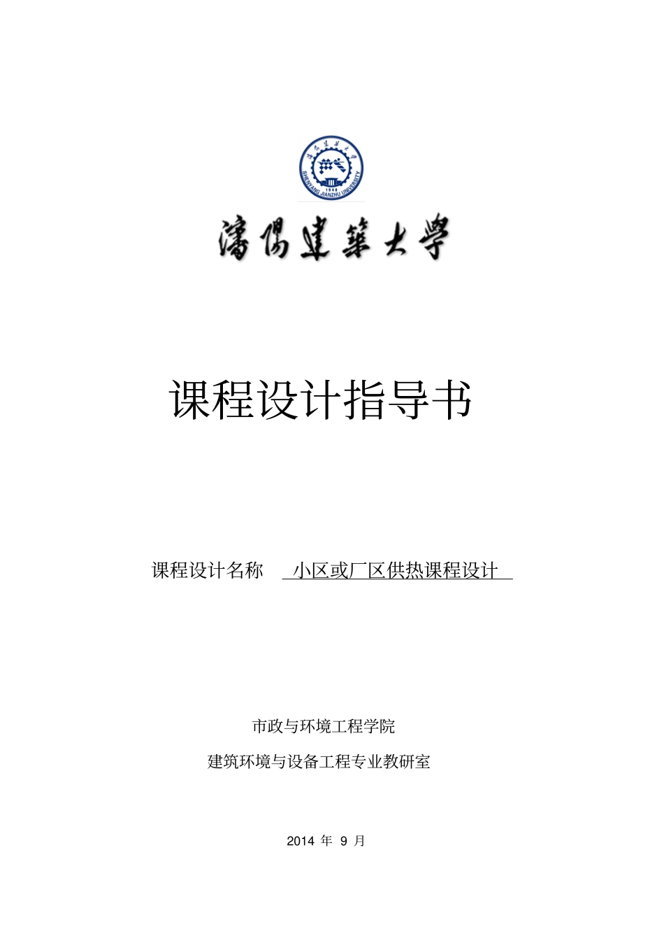 2014小区或厂区供热课程设计指导书剖析_第1页