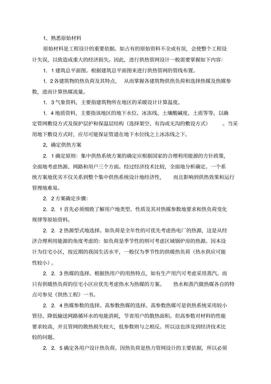 2014小区或厂区供热课程设计指导书剖析_第3页