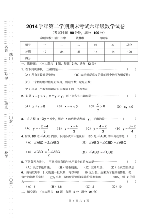 2014学年闵行区第二学期期末六年级数学试卷