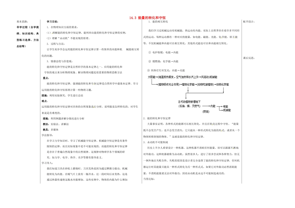 山东省德州市夏津实验中学九年级物理全册 14.3 能量的转化和守恒教案 （新版）新人教版_第1页