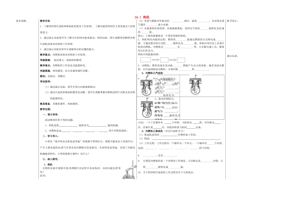 山东省德州市夏津实验中学九年级物理全册 14.1 热机教案 （新版）新人教版_第1页