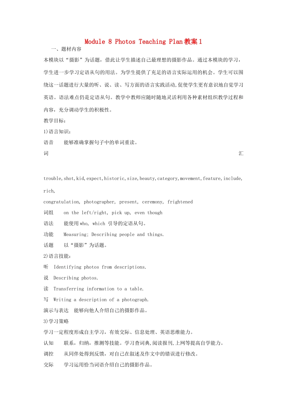 山东省寿光市实验中学九年级英语上册 Module 8 Photos Teaching Plan教案1 外研版_第1页