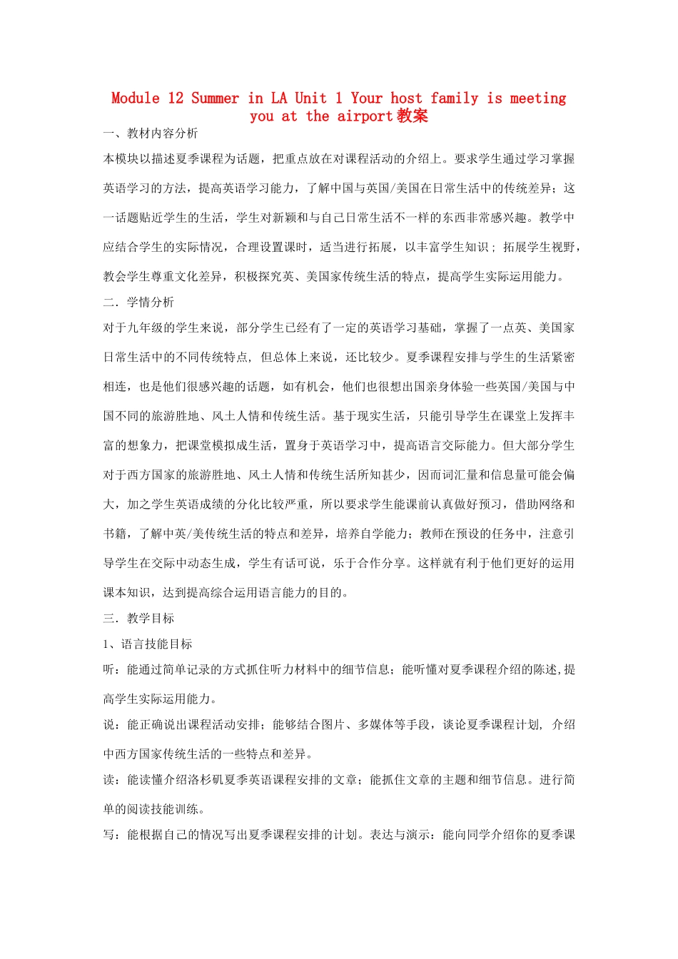 山东省寿光市实验中学九年级英语上册 Module 12 Summer in LA Unit 1 Your host family is meeting you at the airport教案 外研版_第1页