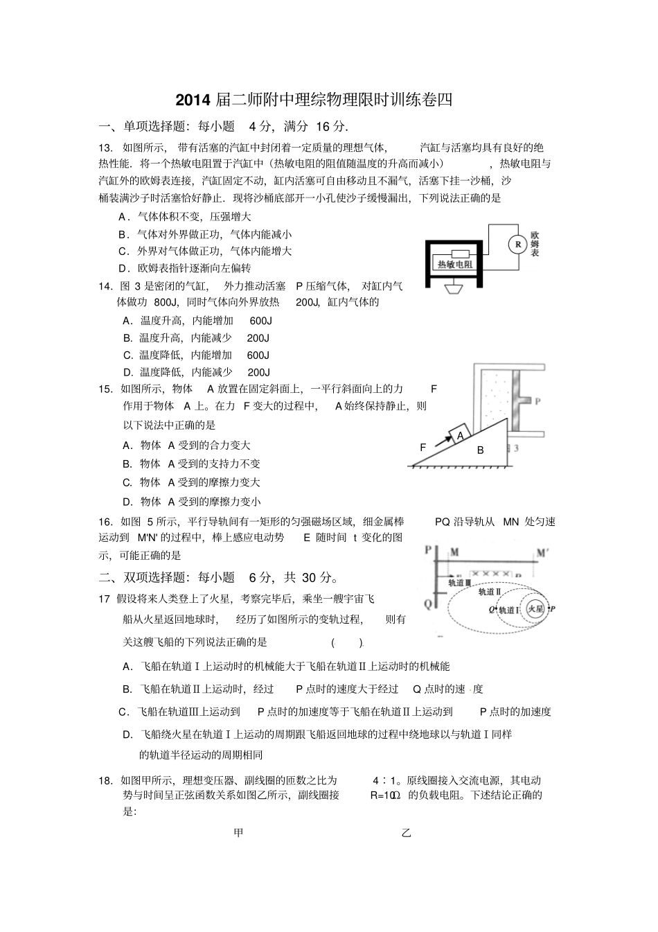 2014届二师附中理综物理限时训练卷四_第1页