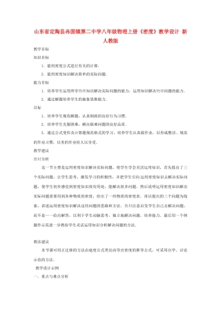 山东省定陶县冉固镇第二中学八年级物理上册《密度》教学设计 新人教版