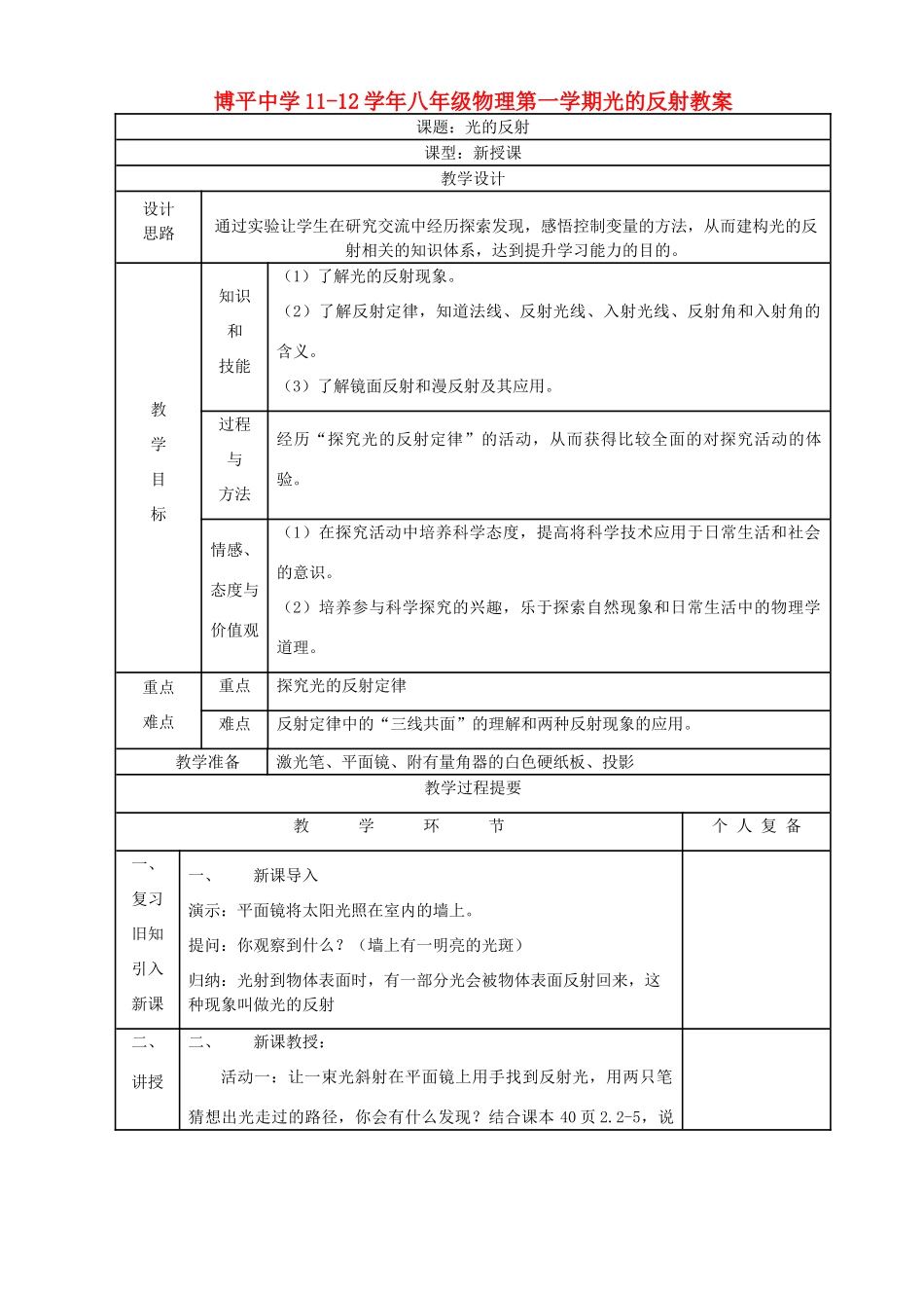 山东省博平中学11-12学年八年级物理第一学期光的反射教案 人教新课标版_第1页