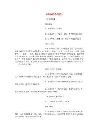 山东省宁津县保店中学八年级物理全册 第九章 第三节《物体的浮与沉》教案 沪科版