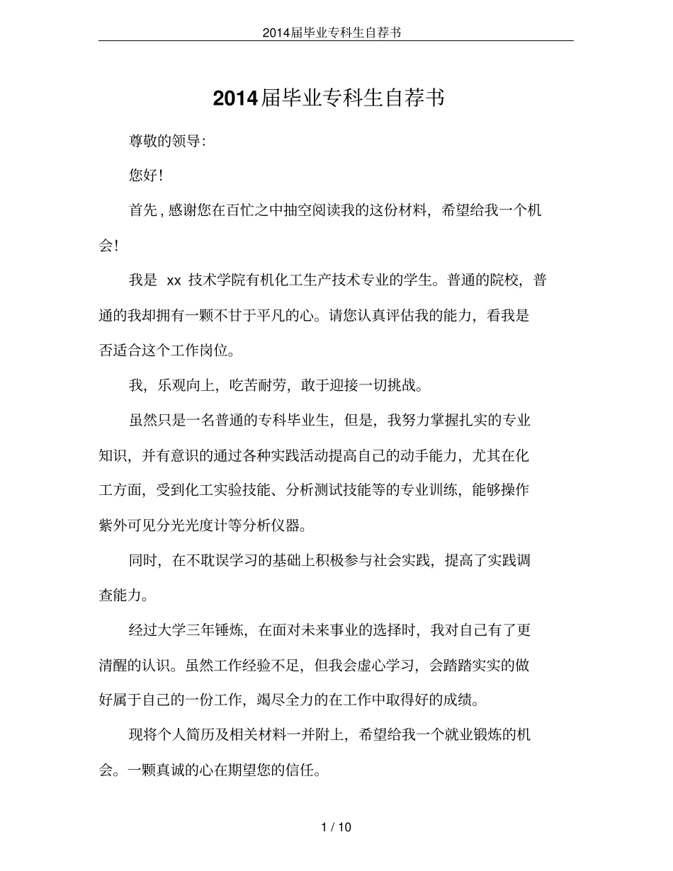 2014届毕业专科生自荐书_第1页