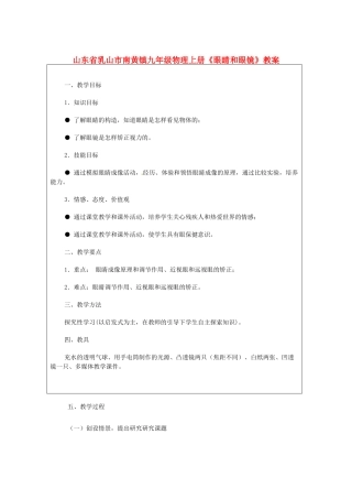 山东省乳山市南黄镇九年级物理上册《眼睛和眼镜》教案