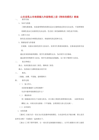 山东省乳山市南黄镇九年级物理上册《物体的颜色》教案