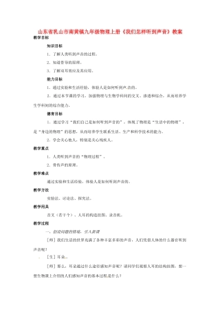 山东省乳山市南黄镇九年级物理上册《我们怎样听到声音》教案