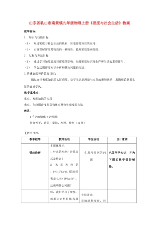 山东省乳山市南黄镇九年级物理上册《密度与社会生活》教案