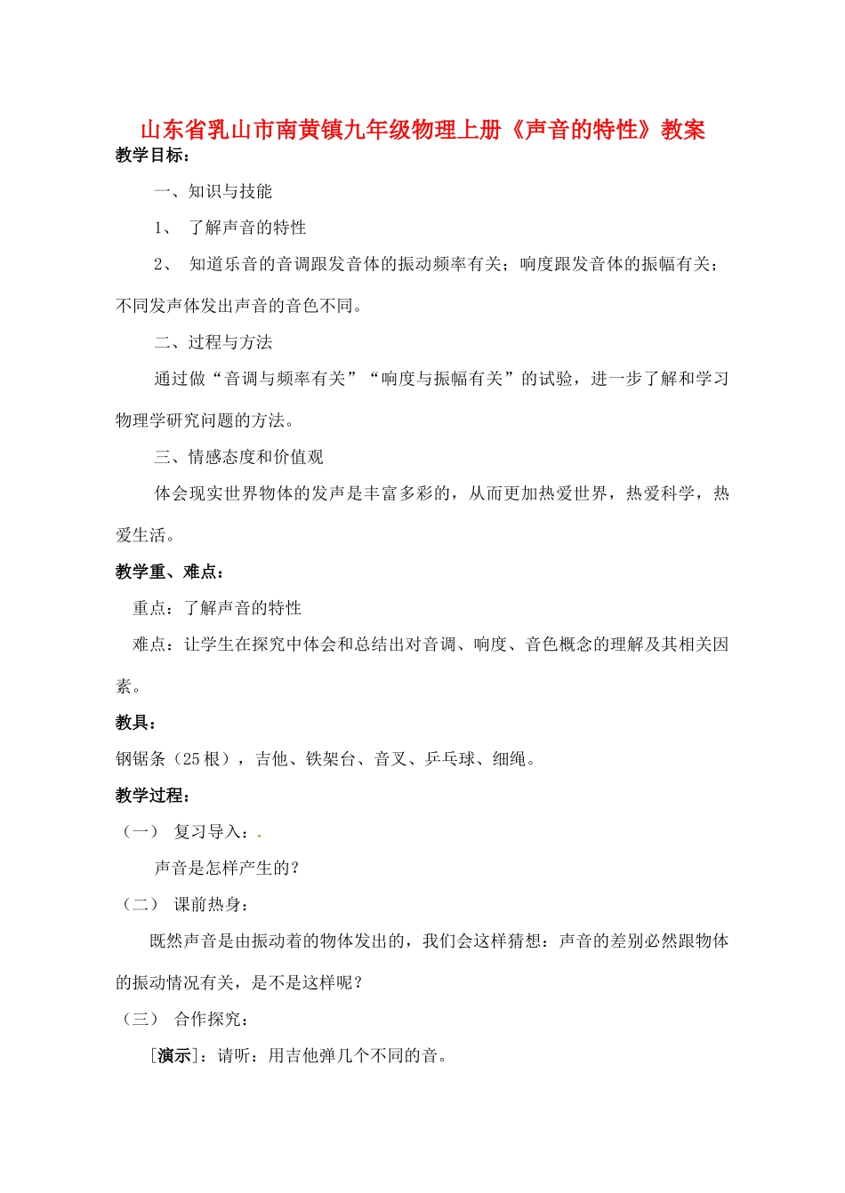 山东省乳山市南黄镇九年级物理上册《声音的特性》教案_第1页