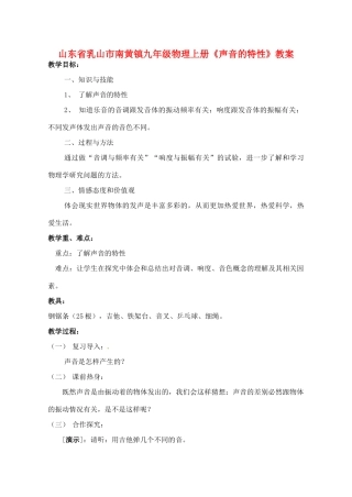 山东省乳山市南黄镇九年级物理上册《声音的特性》教案