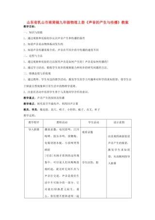 山东省乳山市南黄镇九年级物理上册《声音的产生与传播》教案