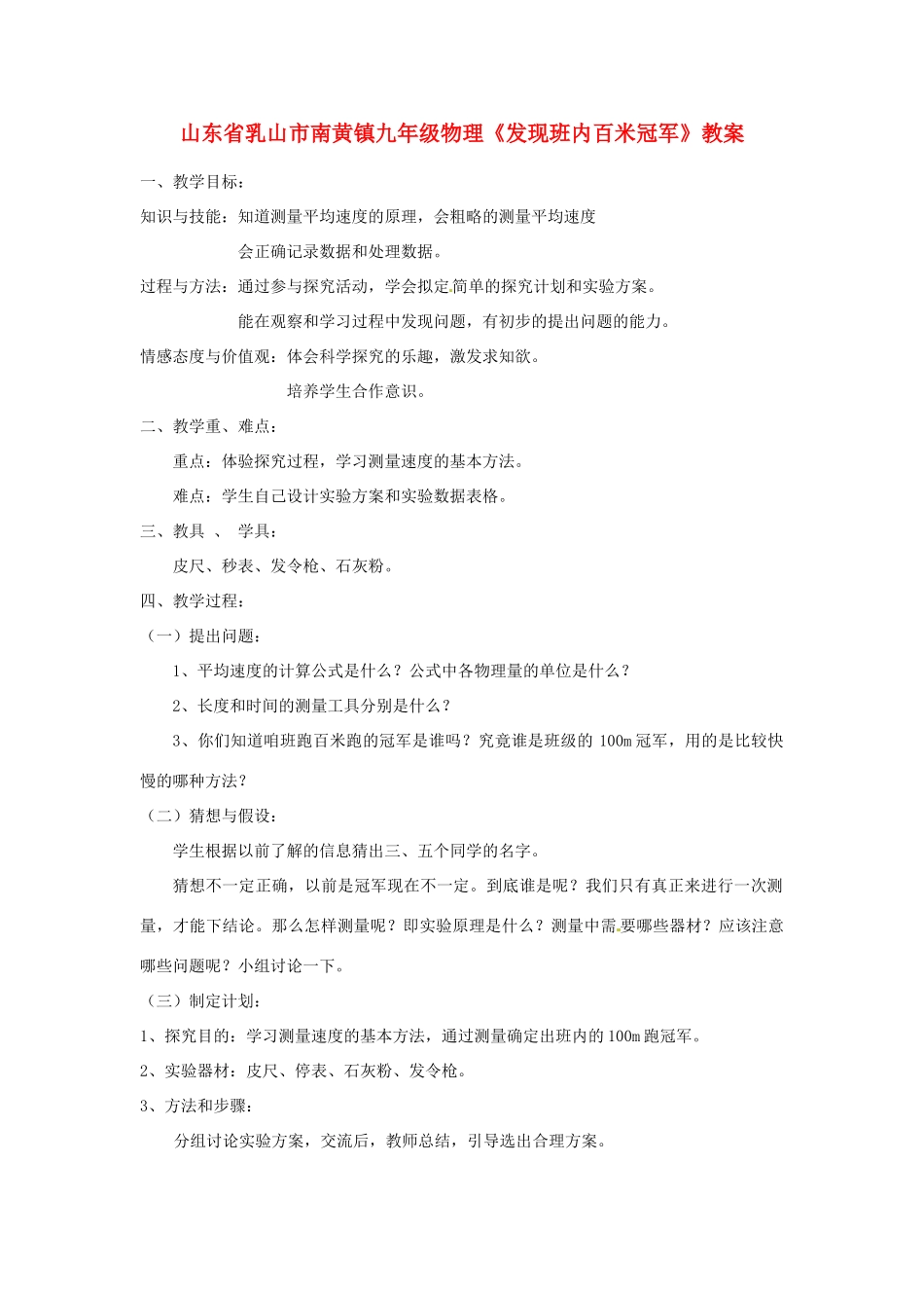 山东省乳山市南黄镇九年级物理《发现班内百米冠军》教案_第1页
