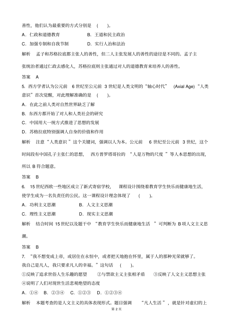 2014届高三岳麓版历史复习测试卷：第28讲希腊先哲的精神觉醒和文艺复兴运动山东专用版含解析_第2页