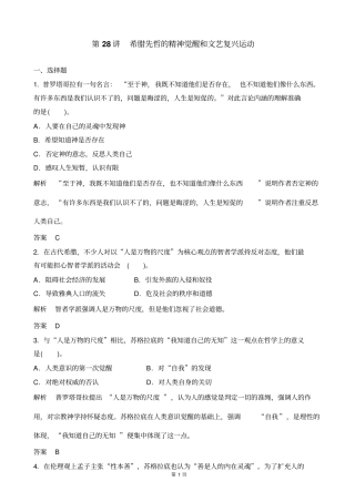 2014届高三岳麓版历史复习测试卷：第28讲希腊先哲的精神觉醒和文艺复兴运动山东专用版含解析