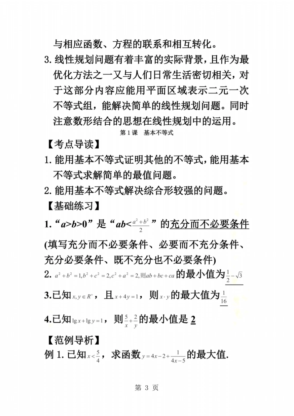 2014届高三数学一轮复习精讲精练：1基本不等式_第3页