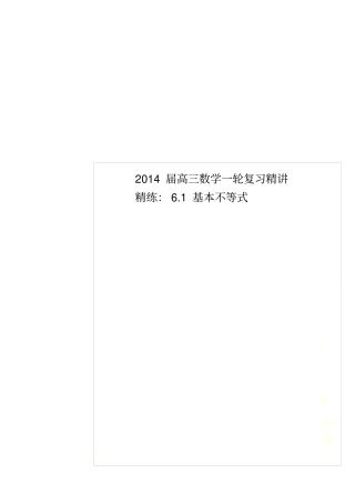 2014届高三数学一轮复习精讲精练：1基本不等式