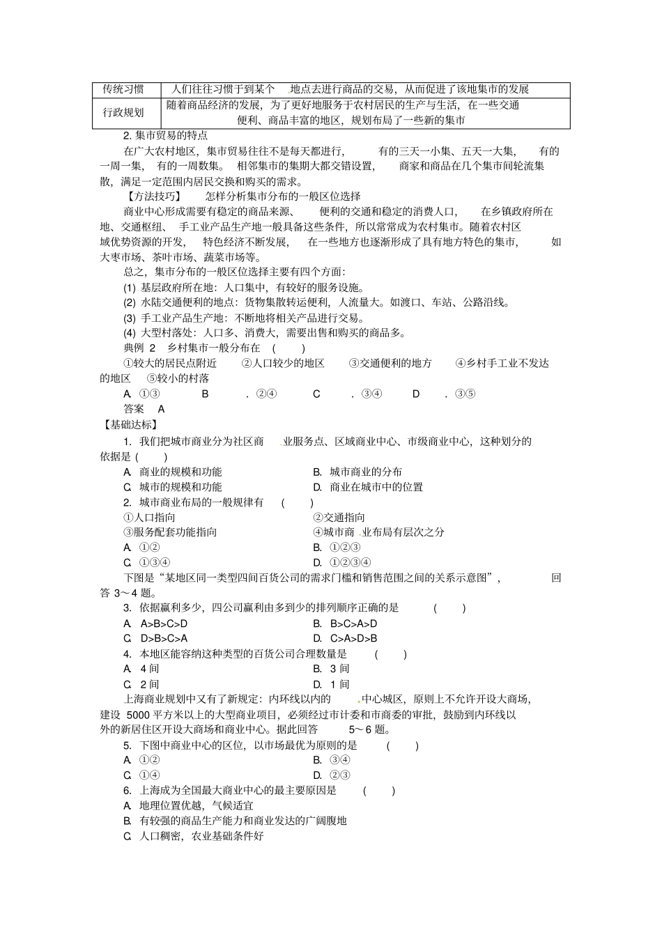 2014届高考地理一轮复习城乡商业与生活环境同步指导训练新人教版选修4_第3页