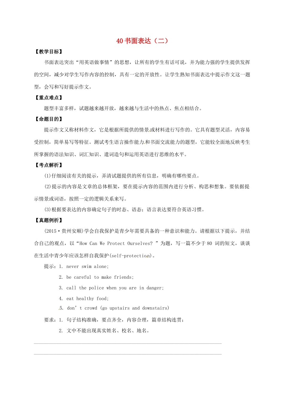 山东省临沂市郯城县红花镇中考英语专题复习 40 书面表达（二）教案-人教版初中九年级全册英语教案_第1页