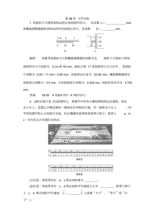 2014届高考物理大二轮复习与测试强化练：第10讲力学试验2013年真题为例,含答案解析