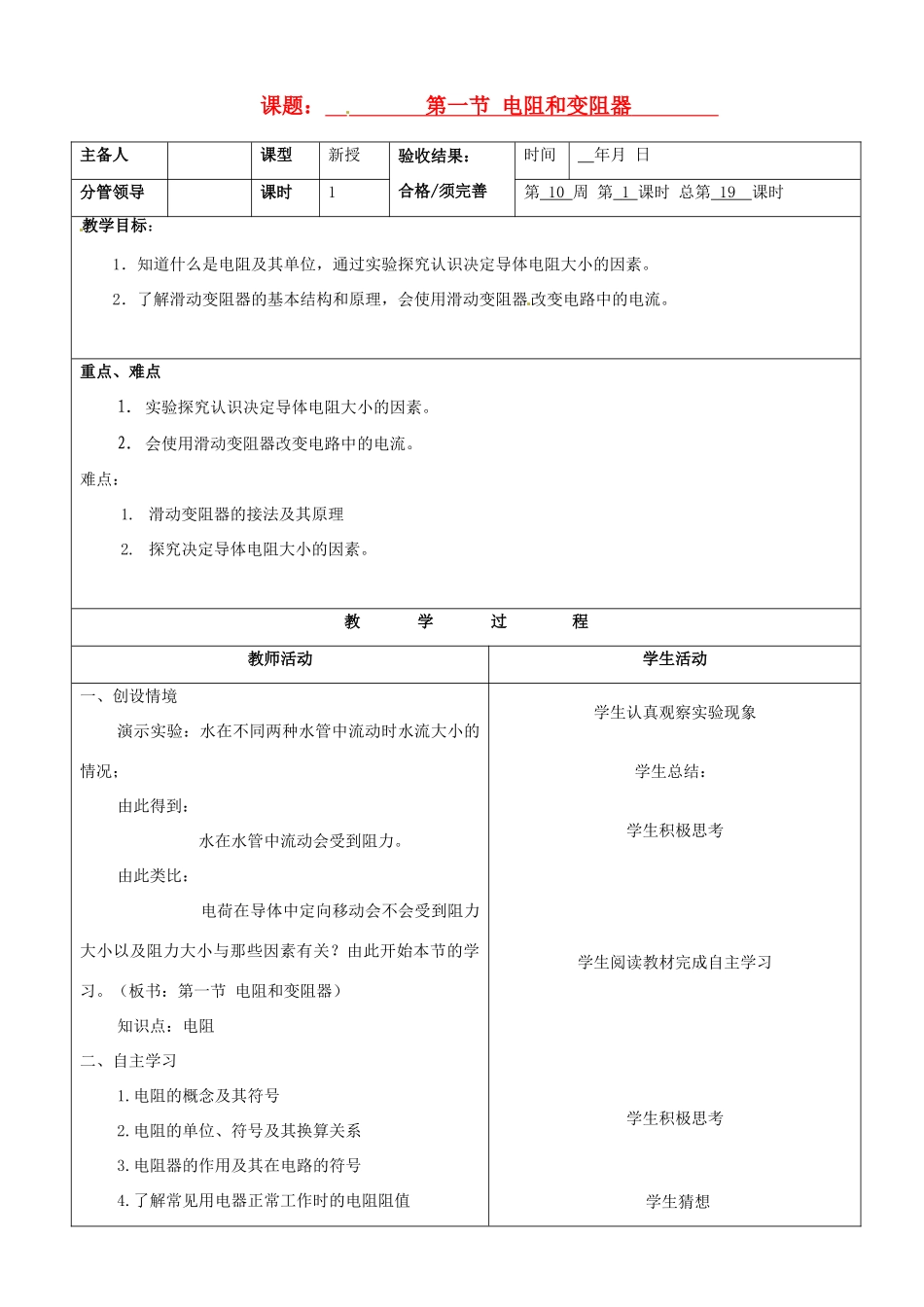 山东省临沂市郯城县九年级物理上册《第一节 电阻和变阻器》教案_第1页