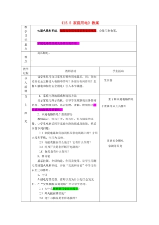 山东省临沂市费城镇初级中学九年级物理全册《15.5 家庭用电》教案 沪科版