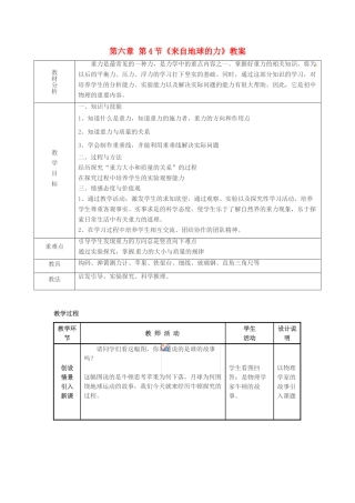 山东省临沂市费城镇初级中学八年级物理全册 第六章 第4节《来自地球的力》教案 沪科版
