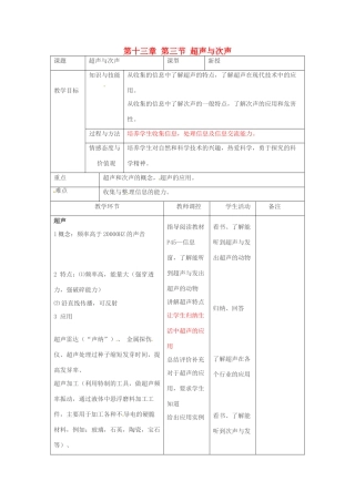山东省临沂市费城镇初级中学九年级物理全册 第十三章 第三节 超声与次声教案 新人教版