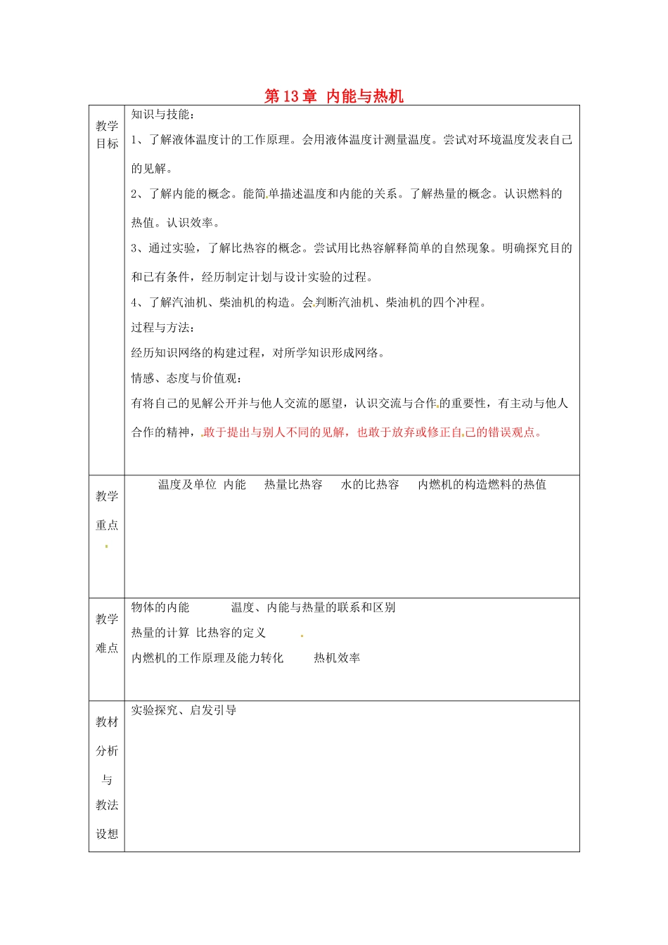 山东省临沂市蒙阴县第四中学九年级物理全册 第13章 内能与热机复习教案 （新版）沪科版_第1页
