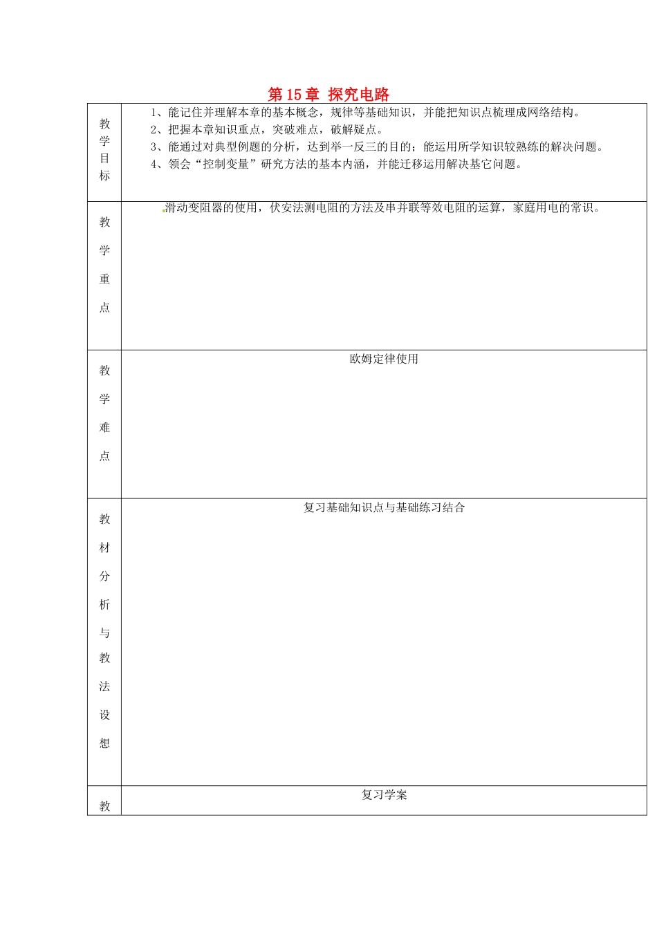 山东省临沂市蒙阴县第四中学九年级物理全册 第15章 探究电路复习教案2 （新版）沪科版_第1页