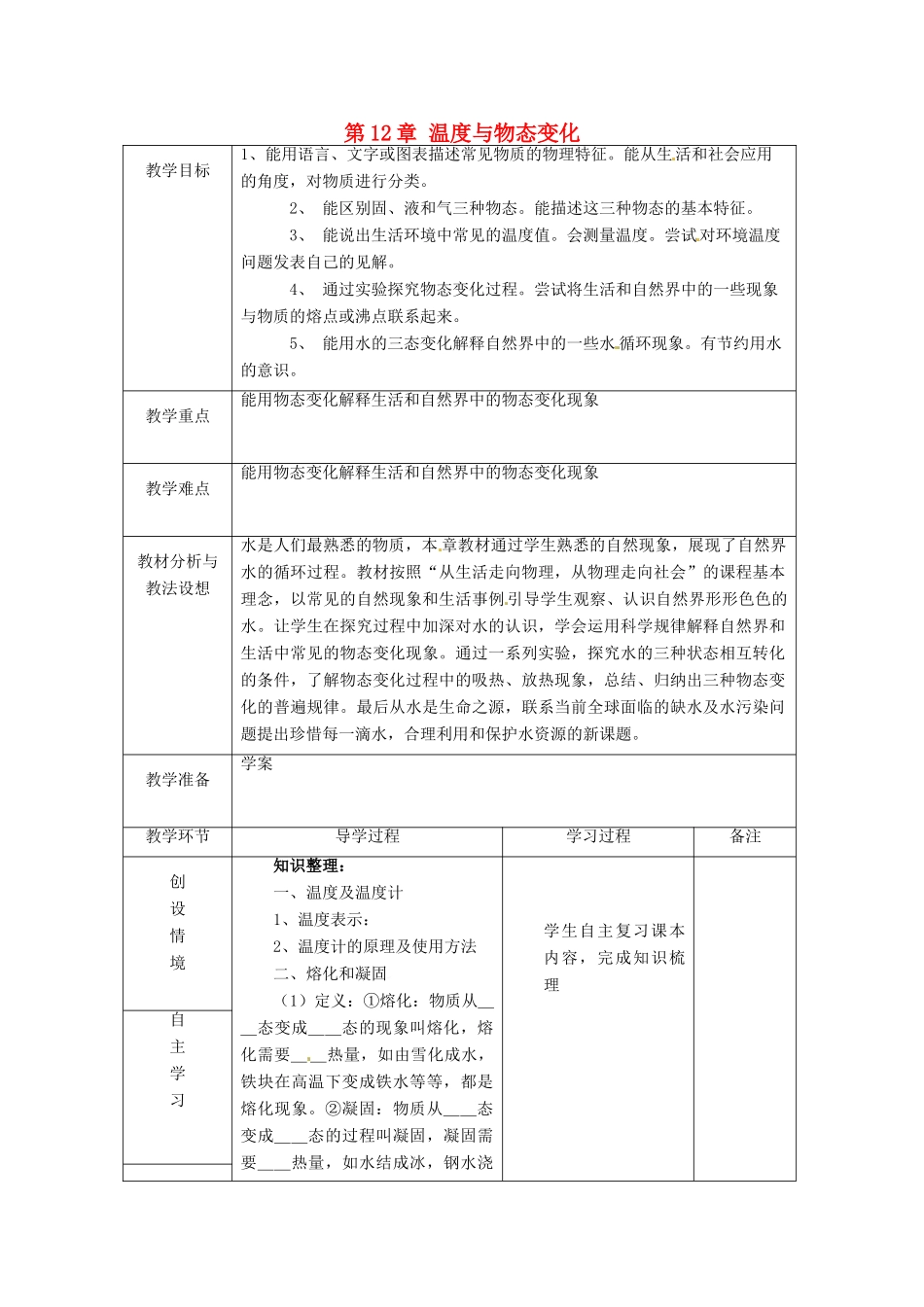 山东省临沂市蒙阴县第四中学九年级物理全册 第12章 温度与物态变化复习教案 （新版）沪科版_第1页