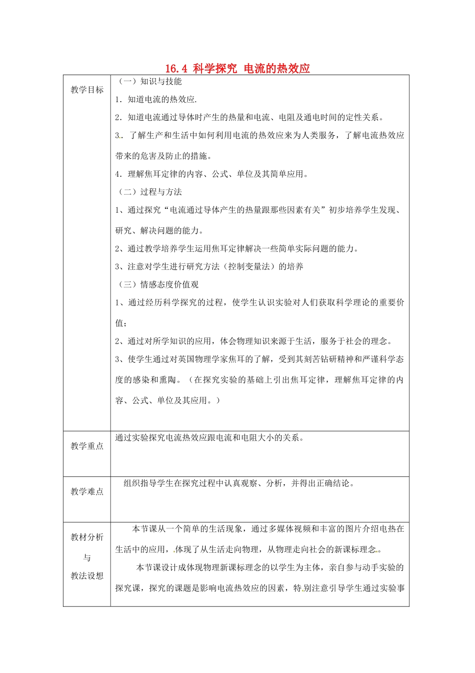 山东省临沂市蒙阴县第四中学九年级物理全册 16.4 科学探究 电流的热效应教案 （新版）沪科版_第1页