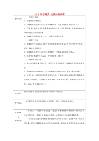 山东省临沂市蒙阴县第四中学九年级物理全册 16.4 科学探究 电流的热效应教案 （新版）沪科版