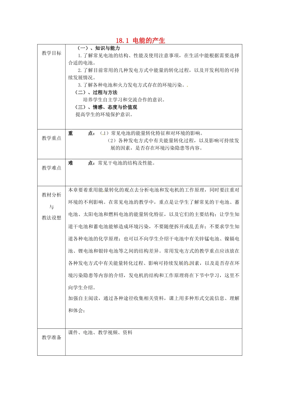 山东省临沂市蒙阴县第四中学九年级物理全册 18.1 电能的产生教案 （新版）沪科版_第1页