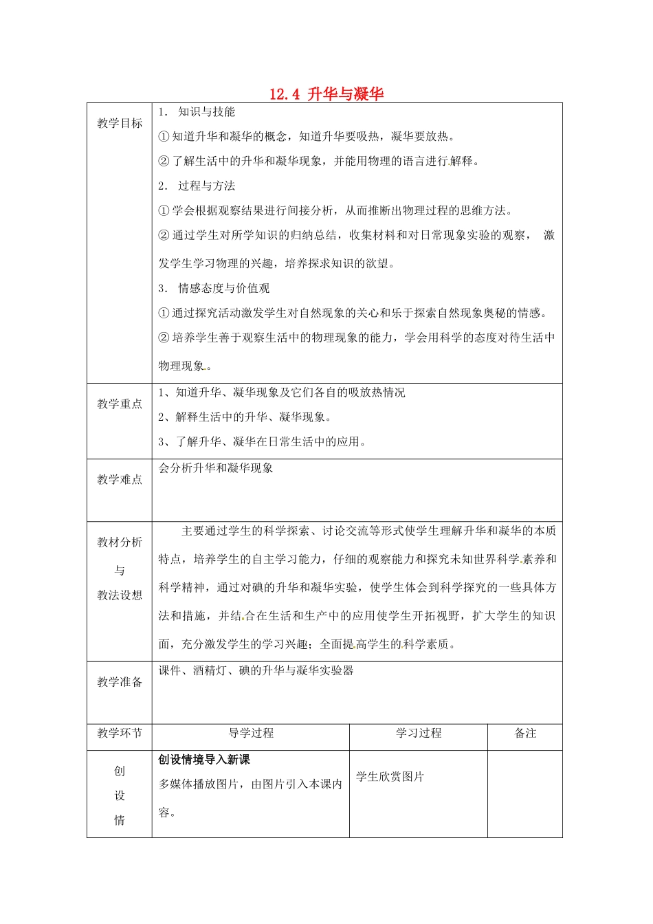 山东省临沂市蒙阴县第四中学九年级物理全册 12.4 升华与凝华教案 （新版）沪科版_第1页