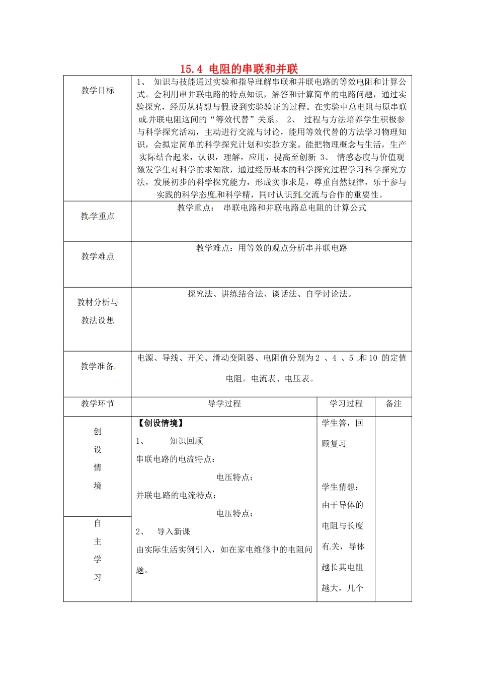 山东省临沂市蒙阴县第四中学九年级物理全册 15.4 电阻的串联和并联教案2 （新版）沪科版_第1页