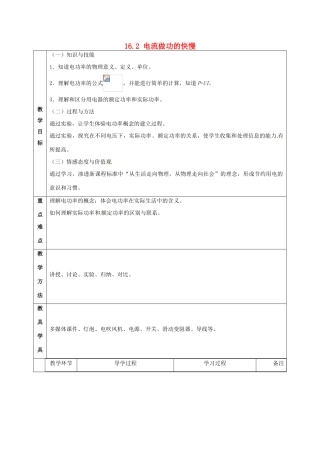 山东省临沂市蒙阴县第四中学九年级物理全册 16.2 电流做功的快慢教案2 （新版）沪科版