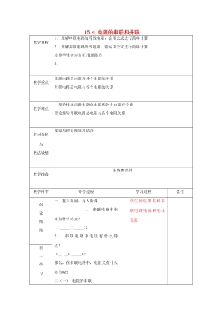 山东省临沂市蒙阴县第四中学九年级物理全册 15.4 电阻的串联和并联教案1 （新版）沪科版