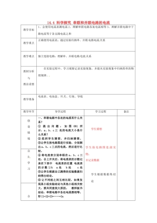 山东省临沂市蒙阴县第四中学九年级物理全册 14.4 科学探究 串联和并联电路的电流教案 （新版）沪科版