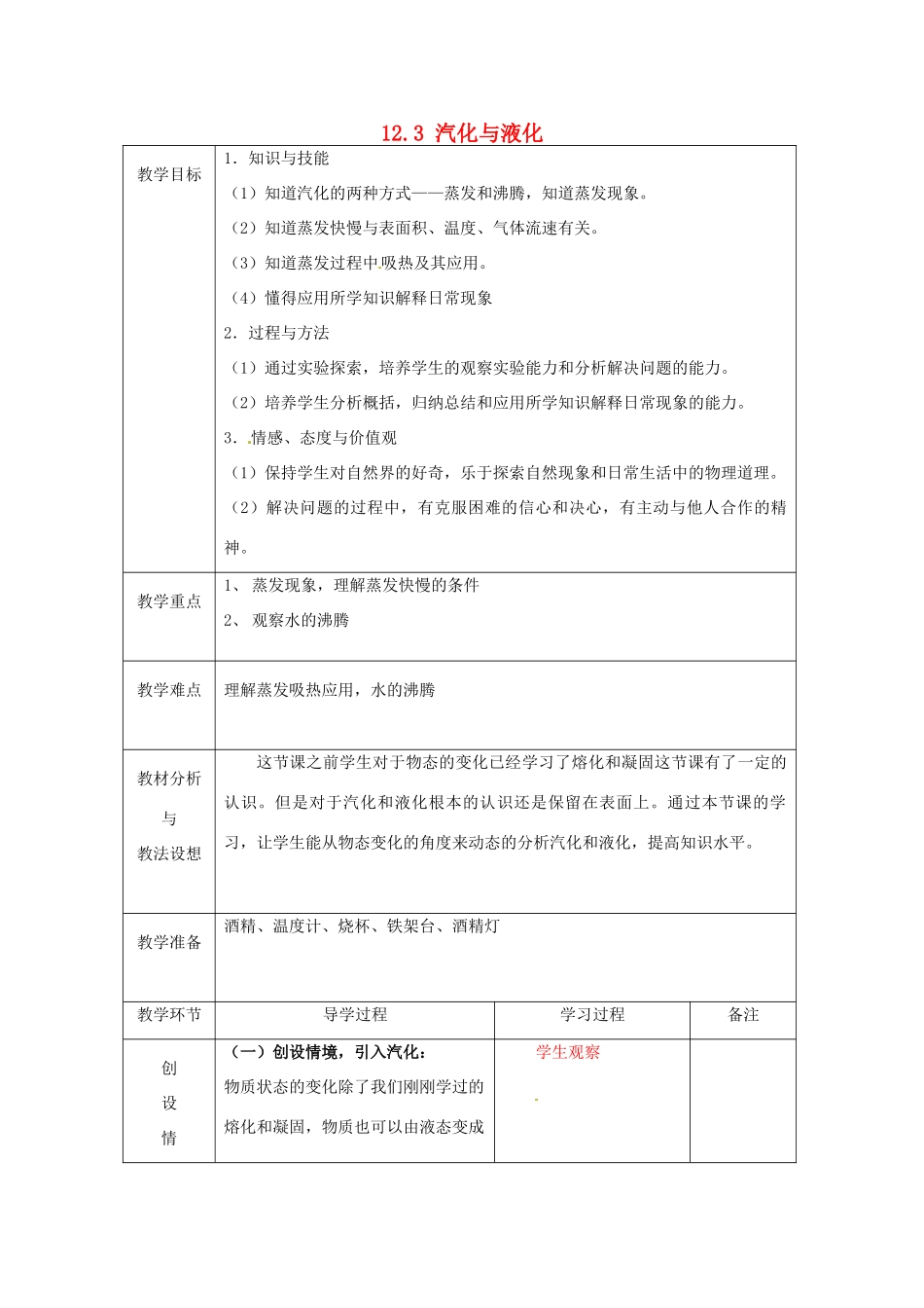 山东省临沂市蒙阴县第四中学九年级物理全册 12.3 汽化与液化（第1课时）教案 （新版）沪科版_第1页