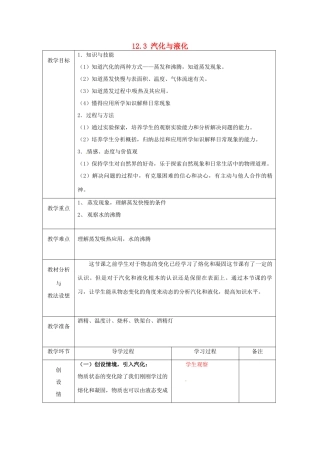 山东省临沂市蒙阴县第四中学九年级物理全册 12.3 汽化与液化（第1课时）教案 （新版）沪科版
