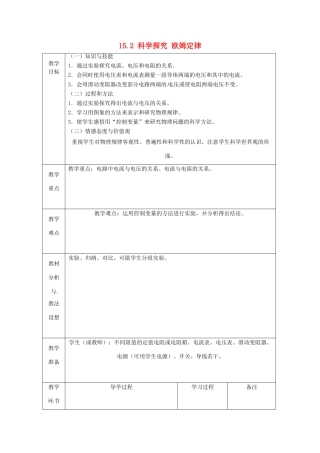 山东省临沂市蒙阴县第四中学九年级物理全册 15.2 科学探究 欧姆定律教案1 （新版）沪科版