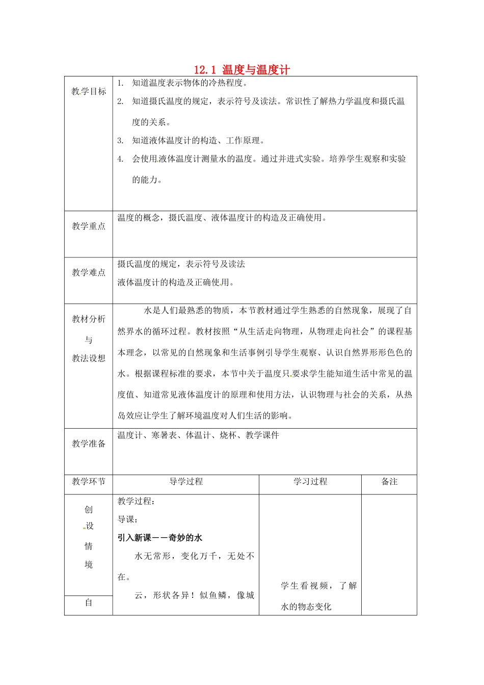 山东省临沂市蒙阴县第四中学九年级物理全册 12.1 温度与温度计教案 （新版）沪科版_第1页