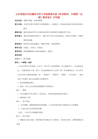 山东省临沂市凤凰岭中学八年级物理全册《科学探究：牛顿第一定律》教学设计 沪科版