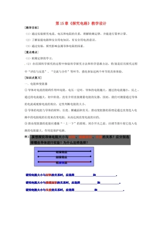 山东省临沂市凤凰岭中学九年级物理全册 第15章《探究电路》教学设计 新人教版