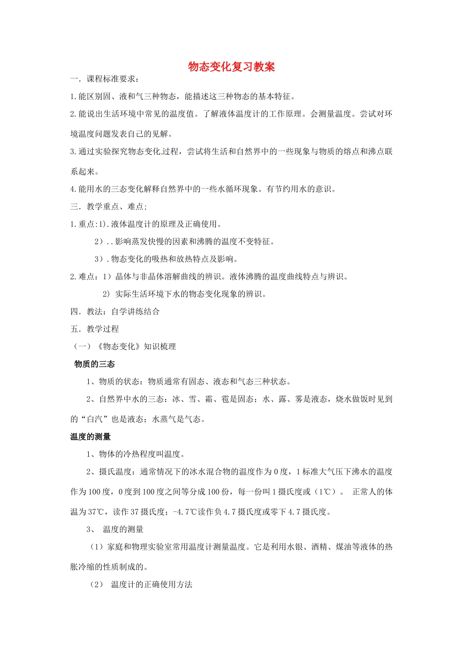 山东省东营市第二中学八年级物理 第四章《物态变化》复习教案_第1页