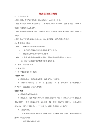 山东省东营市第二中学八年级物理 第四章《物态变化》复习教案